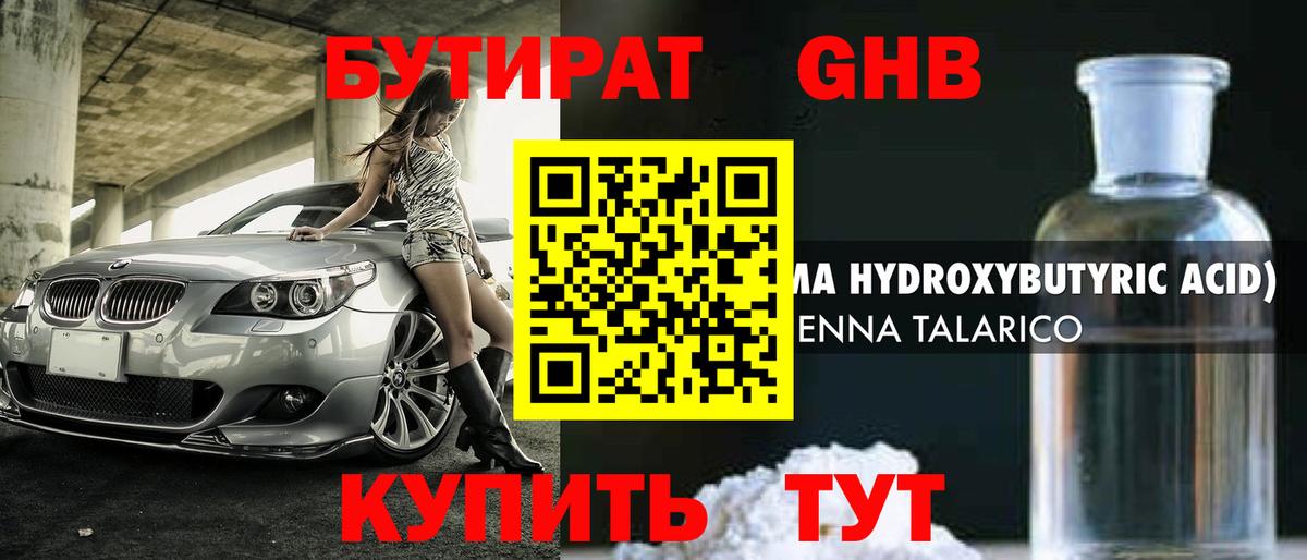 Баксан  Бутират жидкий экстази  Вход с VPN 
